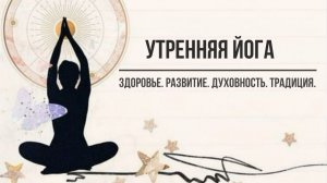 ЙОГА-РАЗМИНКА: 25 минут из ретритного центра