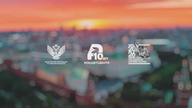 Росдетцентру 10 лет