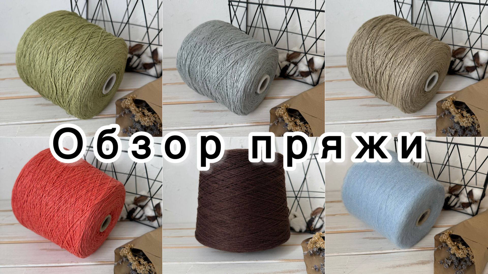 Обзор бобинной пряжи от 20 апреля 2026 года