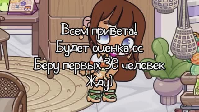 Будет оценка ос?🐛беру 30 человек🥭