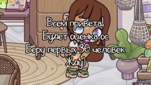 Будет оценка ос?🐛беру 30 человек🥭
