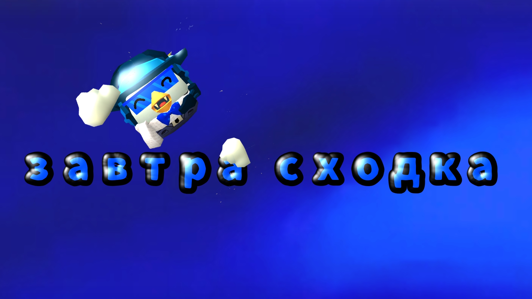 завтра сходка в 15:00