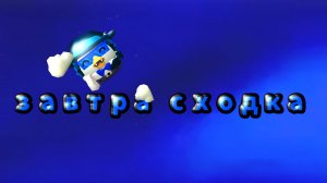 завтра сходка в 15:00