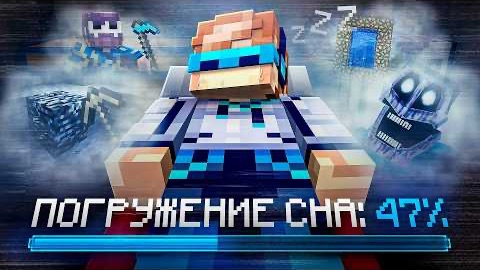 Лололошка Майнкрафт, Мы Погрузились в ГЛУБОКИЙ СОН [пародия] + Фикс , пародия Лололошка и Фиксплей