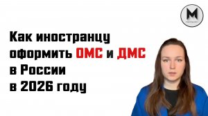 Как иностранцу оформить полис ДМС и ОМС в России в 2026 году: гид по оформлению и сбору документов