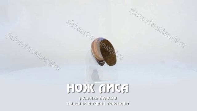 Нож Лиса (береста, текстолит) смотреть онлайн