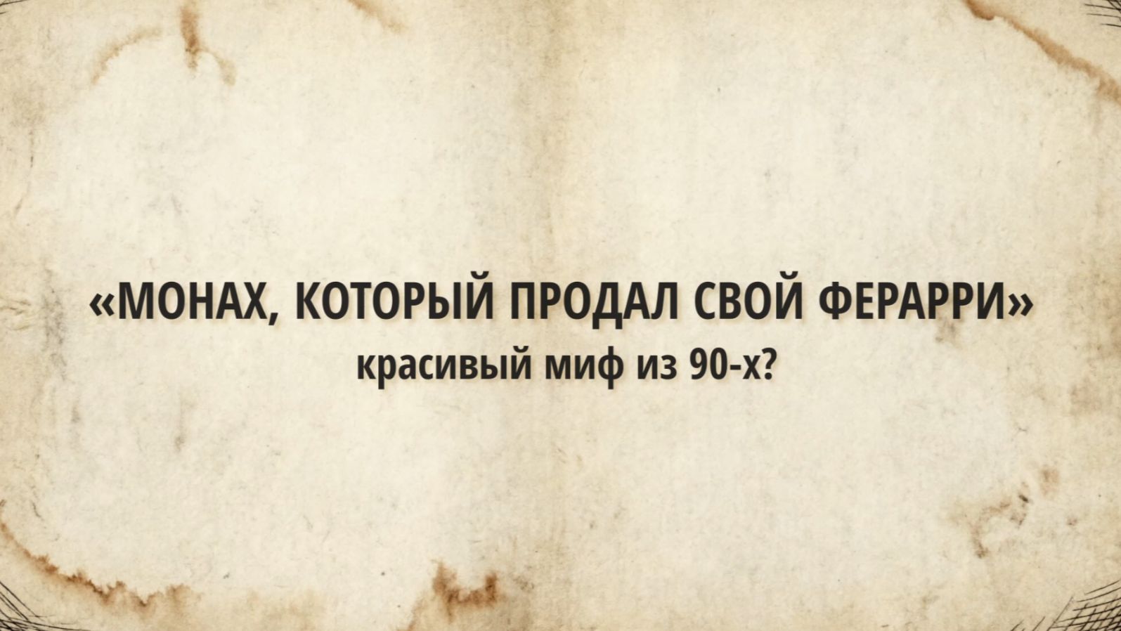 «Монах, который продал свой Феррари» — честный разбор в 2026: что у Шармы работает