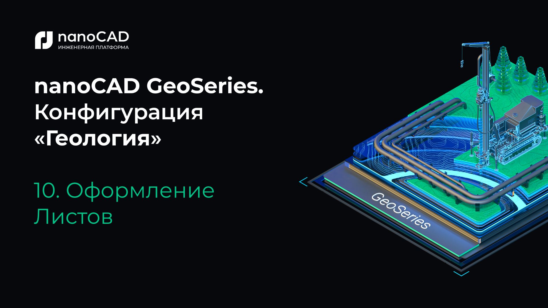 NanoCAD GeoSeries. Конфигурация «Геология». Генерация ведомостей. Оформление Листов