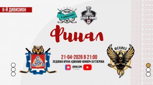 ХК «Сборная СПб РусГидро» - ХК «Феникс 3» | 21.04.2026