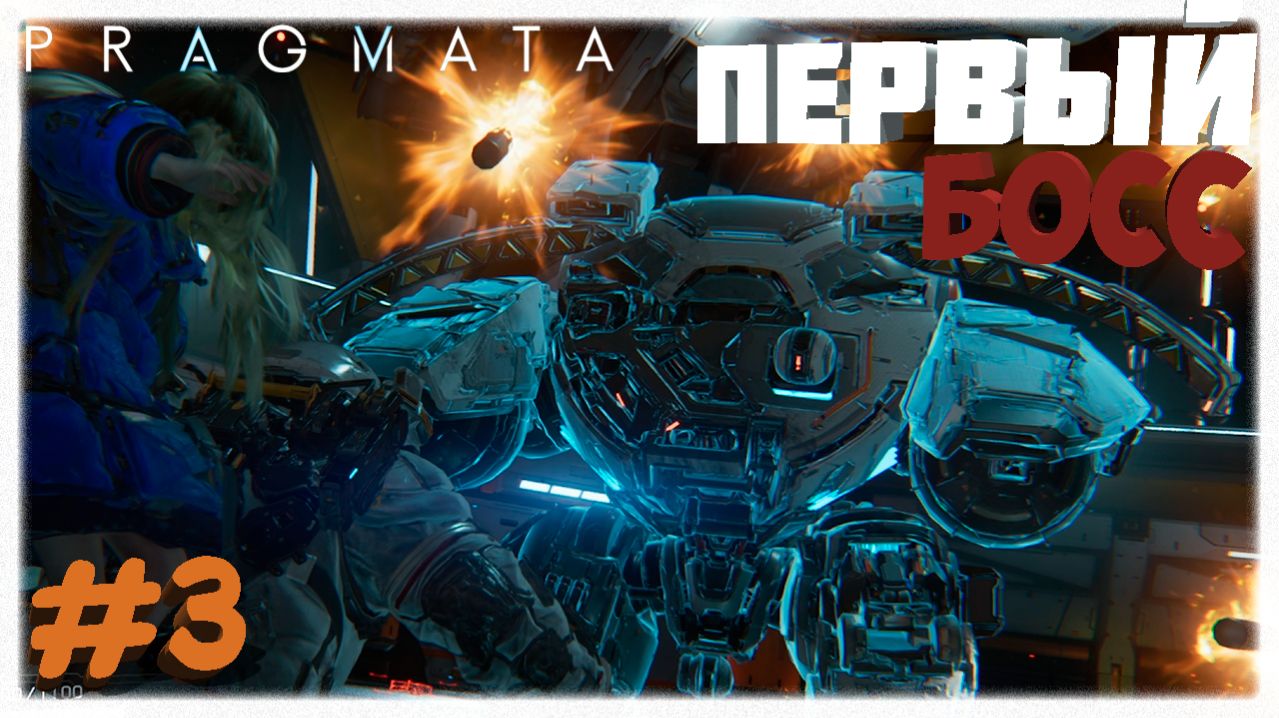 ПЕРВЫЙ БОСС 🤖 | Протокол перегрузки, робот Кубик и Солнечная электростанция в Pragmata 🚩