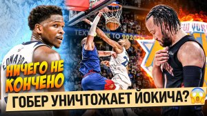 ЙОКИЧА УНИЧТОЖАЕТ ГОБЕР?! / ДВА СУПЕР КЛАТЧА В ПЛЕЙ-ОФФ! / ЭДВАРДС ТАЩИТ С ТРАВМОЙ