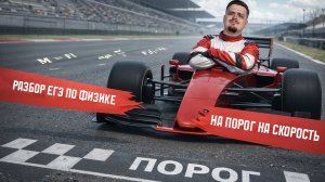 СПИДРАН на ПОРОГ ЕГЭ по физике | Физика ЕГЭ | Умскул