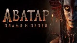 Аватар Пламя и пепел 2025 1080p
