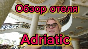 Обзор отеля Адриатик! Снял баты с карты РСХБ , какой курс. 21-04-2026
