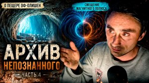 Архив непознанного часть 4