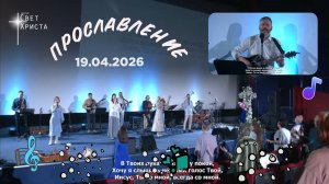 Группа прославления церкви "Миссия "Свет Христа" - 19.04.2026