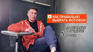 Как правильно выбрать художественный фон на холсте для портрета (часть 2 - маленькие фоны)