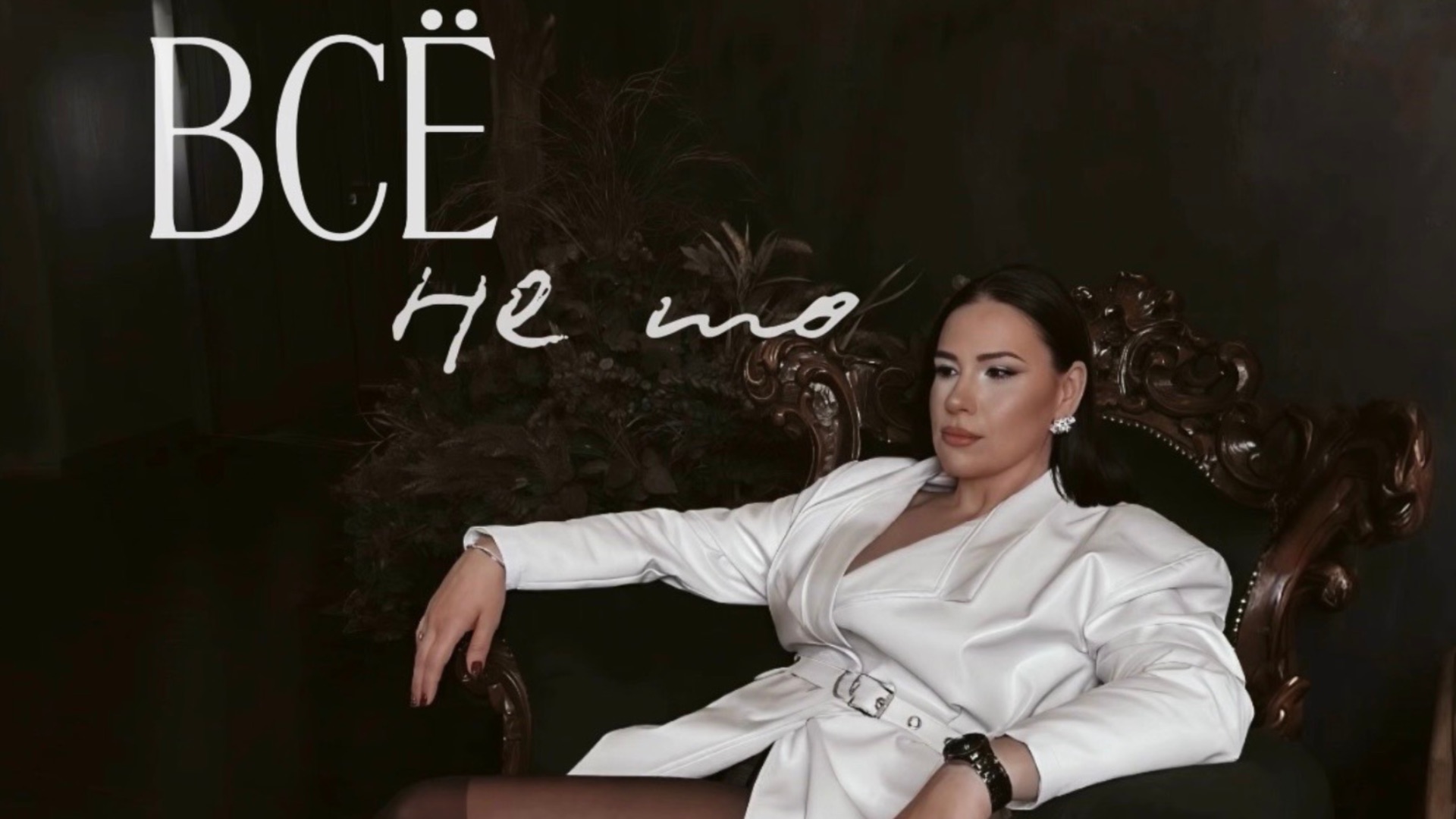 «ВСЁ не то» Mrs. Me