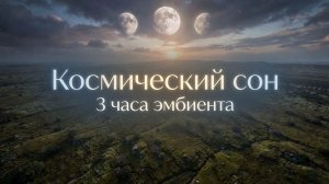 3 часа космического эмбиента 🌌 Музыка для сна и релаксации | Глубокий сон и медитация