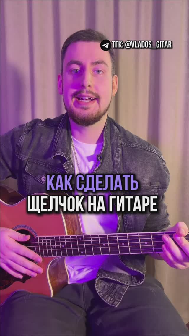 КАК ДЕЛАТЬ ЩЕЛЧОК НА ГИТАРЕ