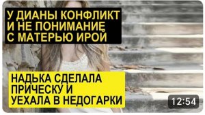 САМВЕЛ АДАМЯН, ОБЗОР ОТ СК , НАДЯ СРОЧНО УЕХАЛА В НЕДОГАРКИ, У ДИАНЫ ПРОБЛЕМЫ С ИРОЙ И КАРИНОЙ..