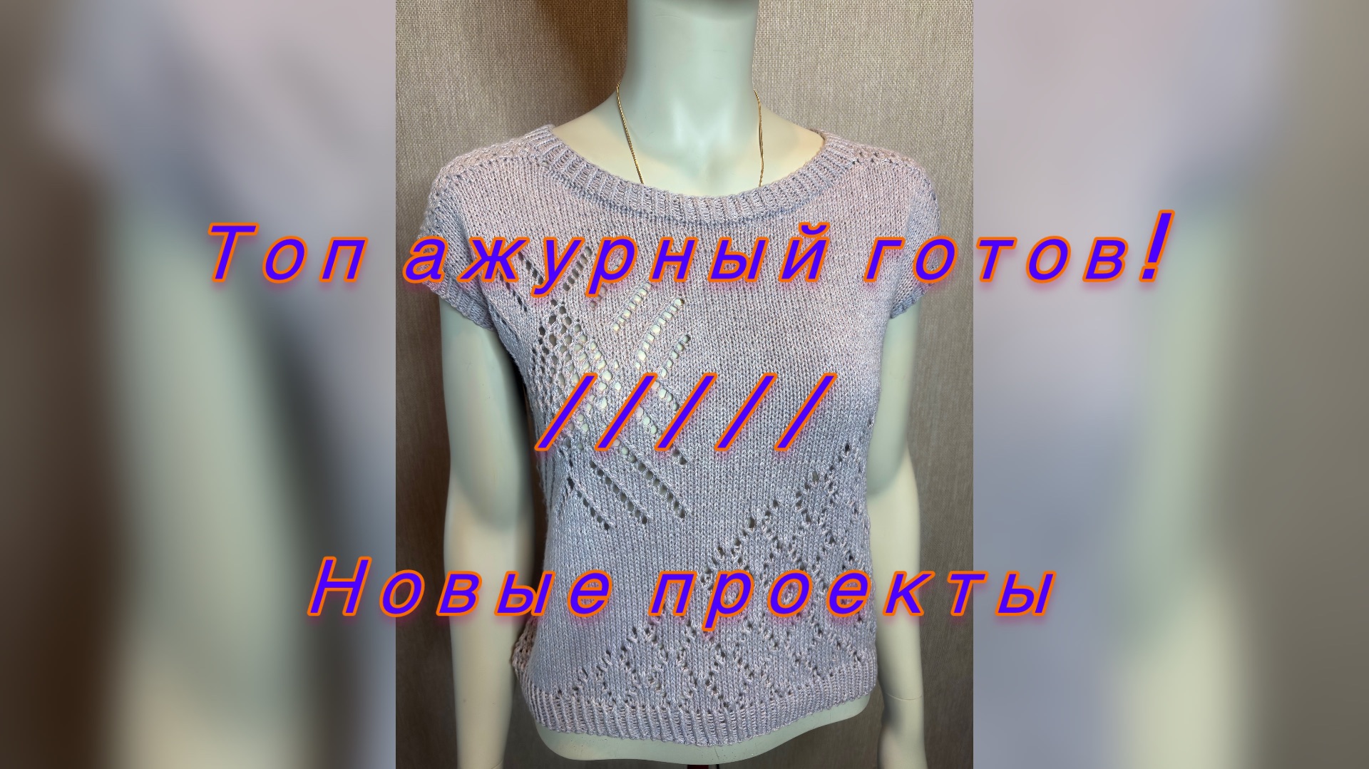 ТОП АЖУРНЫЙ ГОТОВ!// НОВЫЕ ПРОЕКТЫ !