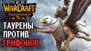 Таурены против Грифонов: Tekko (Hum) vs LDK (Orc) Warcraft 3 Reforged