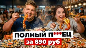 Разорили тайцев! БЕЗЛИМИТНЫЕ морепродукты за копейки | Пхукет 2026