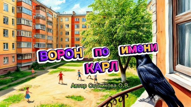 ВОРОН по имени КАРЛ. История про удивительную птицу. Читает автор Сотникова О.В.
