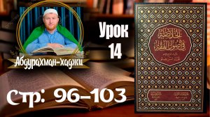 Хуласат Усулюл фикх. Четырнадцатый урок. 👤Абдурахман-хаджи. [На аварском языке]
