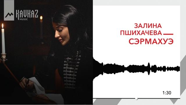 Залина Пшихачева - Сэрмахуэ | KAVKAZ MUSIC