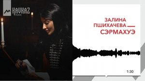 Залина Пшихачева - Сэрмахуэ | KAVKAZ MUSIC