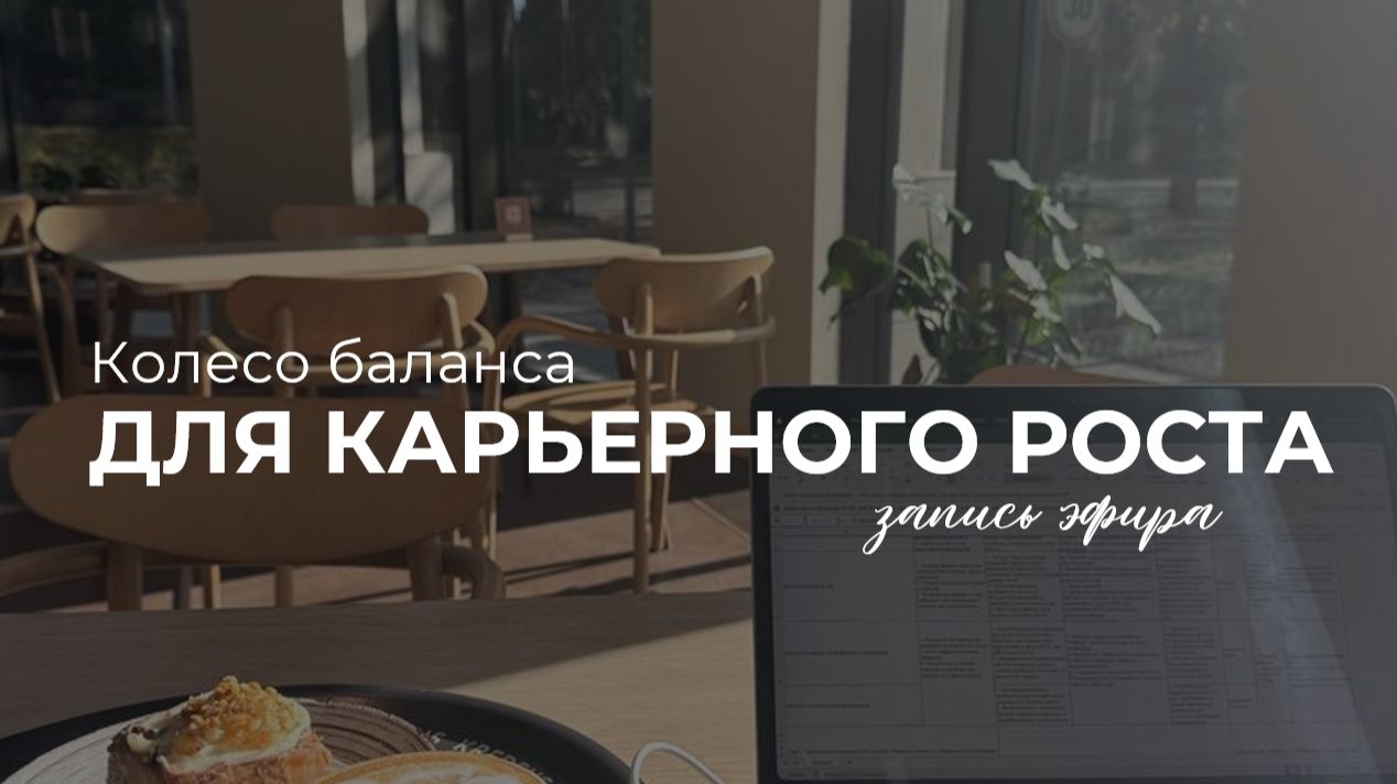 Колесо баланса для карьерного роста
