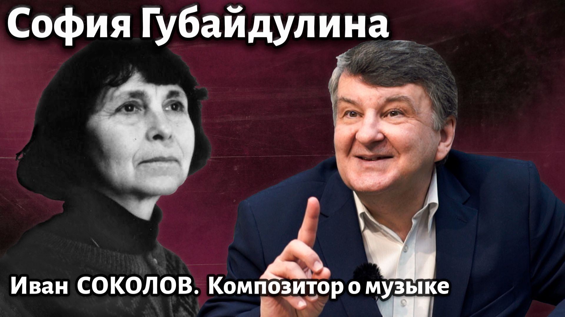 Лекция 264. София Губайдулина. | Композитор Иван Соколов о музыке.