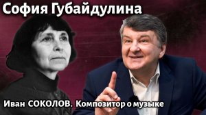 Лекция 264. София Губайдулина. | Композитор Иван Соколов о музыке.