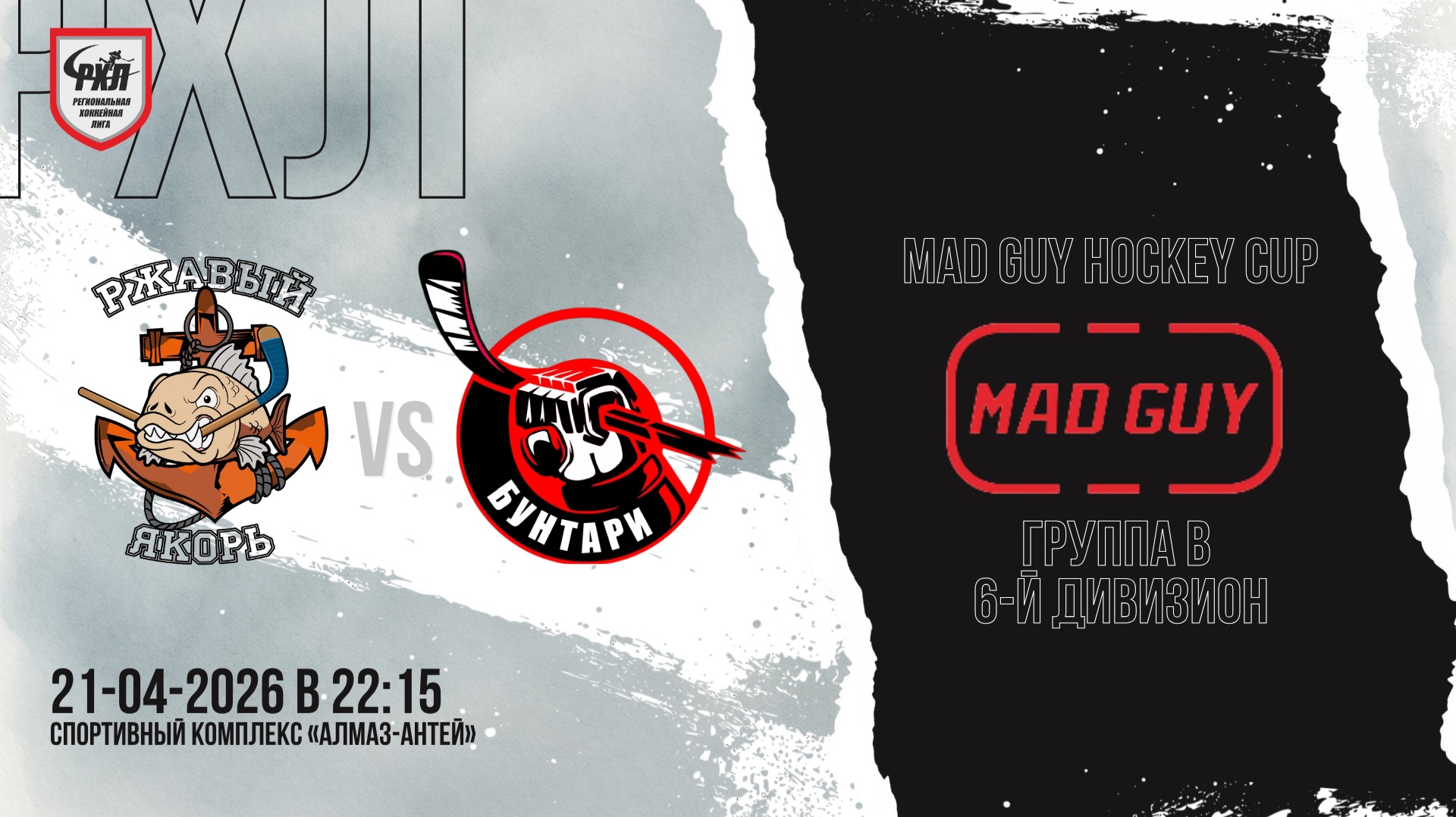 ХК «Ржавый якорь» - ХК «Бунтари» | 21.04.2026