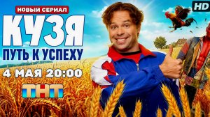 Кузя путь к успеху:(2026)