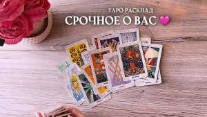 🔥СРОЧНОЕ О ВАС🔥таро расклад онлайн, гадание онлайн