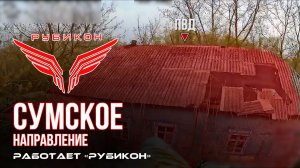 Сумское направление. Работает Центр «Рубикон». Уничтожены транспорт, системы связи, ПВД и БпЛА ВСУ