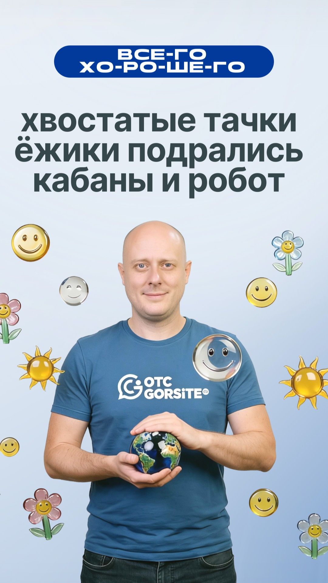 Хвостатые тачки и кабаны и робот — добрые новости на ОТС