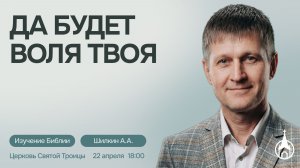 Изучение Библии | Саранск | 22 апреля 2026 | Церковь Святой Троицы