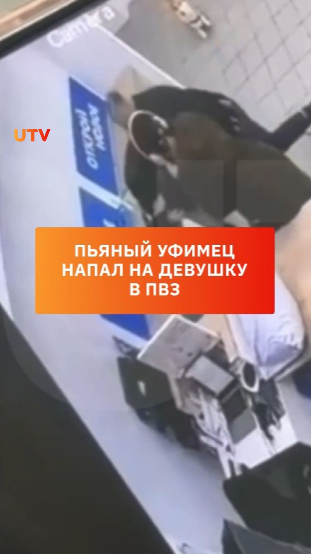 Пьяный уфимец напал на девушку в ПВЗ