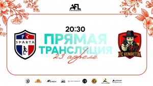 "Спарта ГК" - "Vendetta" | Весенний кубок