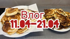 Покупки, вб, готовка