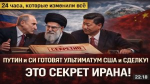 24 ЧАС ПОШЛО - КИТАЙ ПОТРЯС ВЕСЬ МИР! УЛЬТИМАТУМ ЗАПАДУ ИЗ-ЗА ИРАНА! СДЕЛКА ВЕКА! США В ПАНИКЕ!