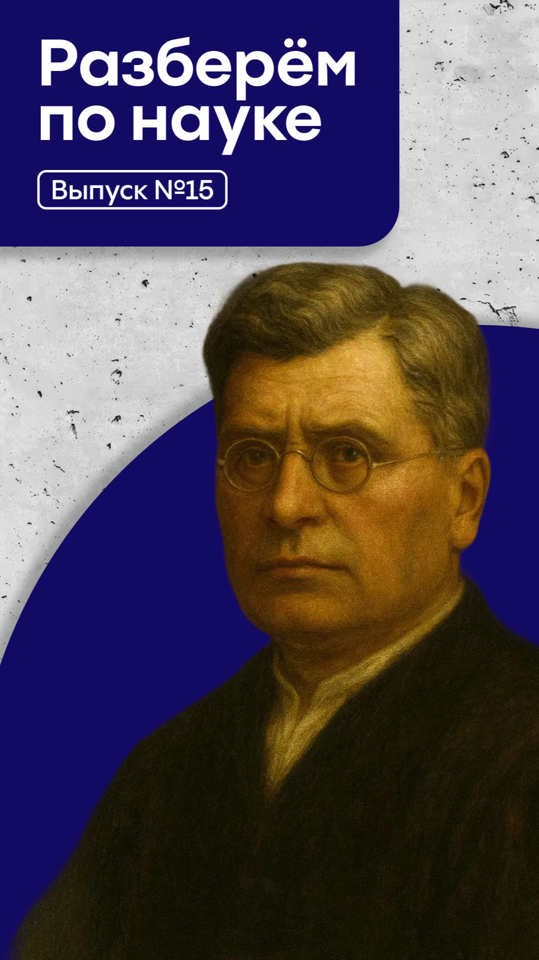 Рубрика #РазберёмПоНауке