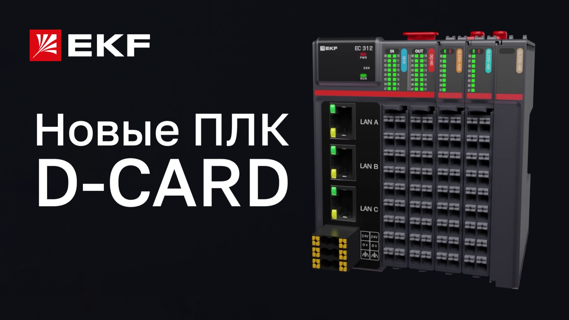 НОВИНКА! Программируемые логические контроллеры (ПЛК) D-CARD бренда EKF