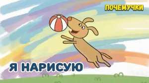 Я нарисую | Почемучки | Детские песни
