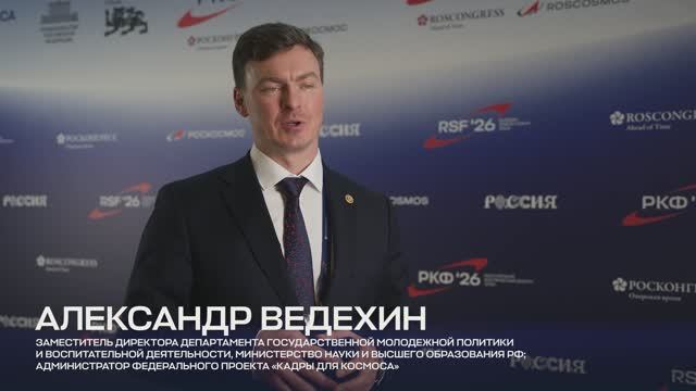 Интервью с Александром Ведехиным. Российский космический форум