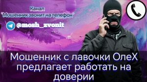 Мошенник с лавочки ОлеХ предлагает работать на доверии